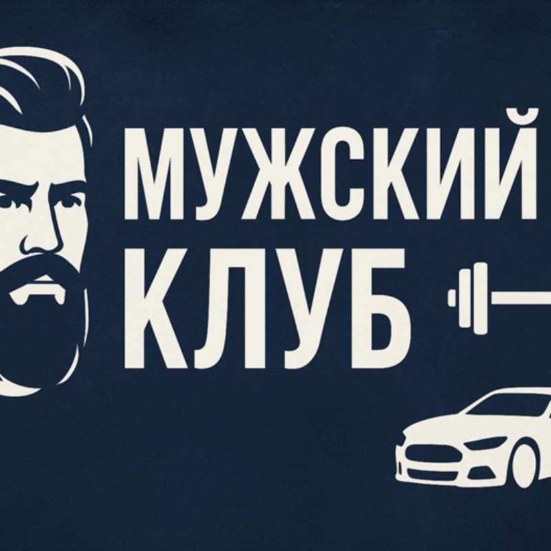 Group logo of Мужський клуб
